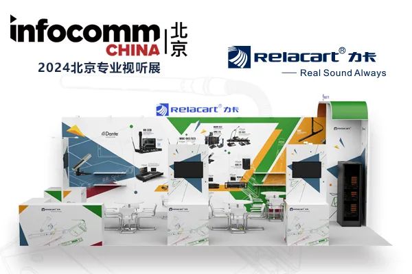 北京視聽展圓滿落幕丨Relacart·力卡與您相約廣州國際燈光音響展覽會(huì)！